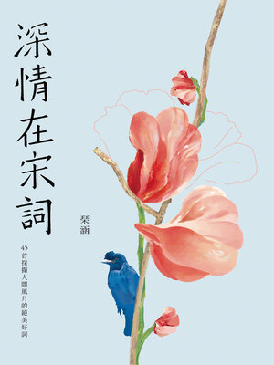cover image of 深情在宋詞